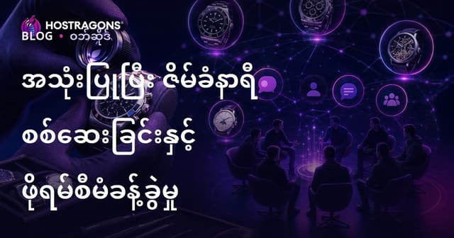 နှစ်ကြိမ်သုံး လက်ပက်အလှဆိုင် စိစစ်ခြင်းနှင့် လက်ပက်ချစ်သူများအတွက် အထူးဖိုရမ် စီမံခန့်ခွဲမှူလမ်းညွှန်