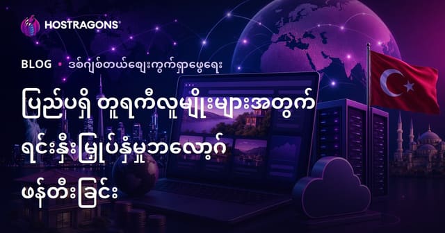 ပြည်ပမှာနေထိုင်သူ မြန်မာများအတွက် ရင်းနှီးမြှုပ်နှံမှု လမ်းညွှန်နယ်ပယ်နစ်ဘလော့ဖန်တီးခြင်းအတွက် လမ်းညွှန်