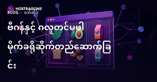 ဗီဂန်နှင့်ဂလူတင်မပါသောထုတ်ကုန် စနစ်တကျသုံးသပ်မှုအတွက် မိုက်ခရို-နစ် မိုက်ခရိုဆိုက် တည်ဆောက်ခြင်း လမ်းညွှန်