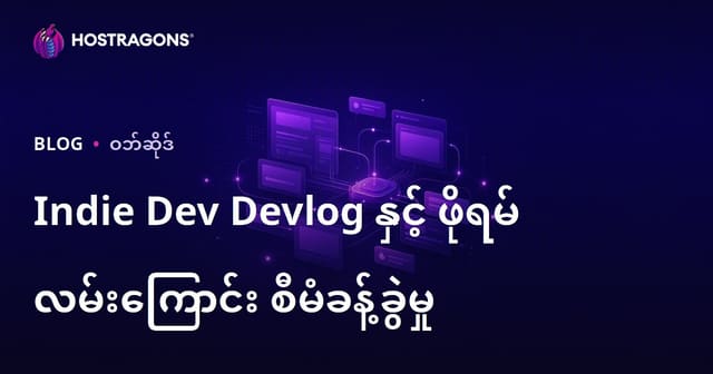မိမိတန်းစား ဂိမ်းတီထွင်သူများအတွက် Devlog နှင့် Forum ဝက်ဘ်ဆိုက် Traffic စီမံခန့်ခွဲမှု လမ်းညွှန်