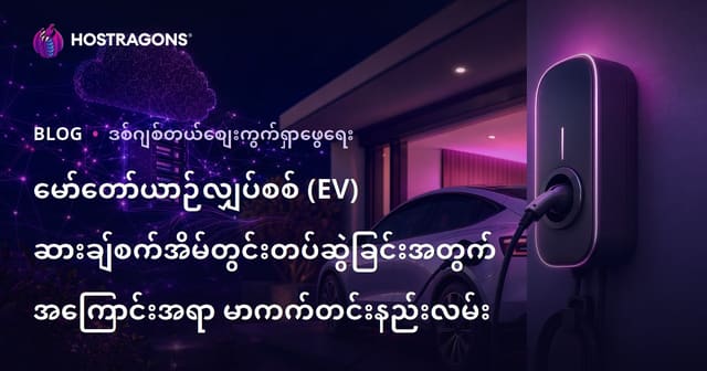 မော်တော်ယာဉ်လျှပ်စစ် (EV) ဆားချ်စက်အိမ်တွင်းတပ်ဆွဲခြင်းအတွက် အကြောင်းအရာ မာကက်တင်းနည်းလမ်း