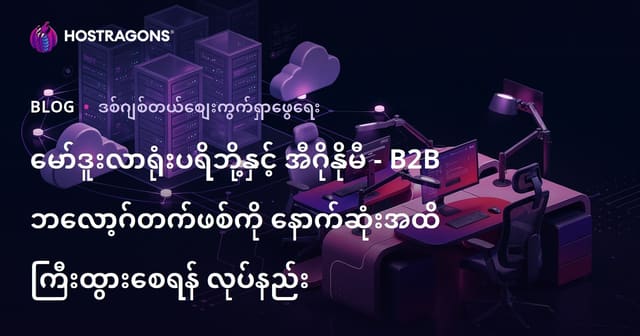 မော်ဒူးလာရုံးပရိဘို့နှင့် အီဂိုနိုမီ - B2B ဘလော့ဂ်တက်ဖစ်ကို နောက်ဆုံးအထိ ကြီးထွားစေရန် လုပ်နည်း
