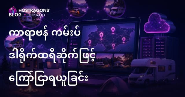 မြန်မာနယ်မြေတွင် ကာရာဗန်နှင့် စခန်းအလယ်အလတ်များအတွက် ဒေသအလိုက် Directory ဝက်ဘ်ဆိုဒ် တည်ဆောက်ပြီး ကြော်ညာဝင်ယူနည်း