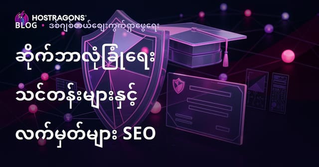 ဆိုက်ဘာလုံခြုံရေး သင်တန်းများနှင့် အသိအမှတ်ပြုလက်မှတ်များကို သုံးသပ်တင်ပြသည့် ပညာရေးဘလော့ဂ်အတွက် SEO လမ်းညွှန်