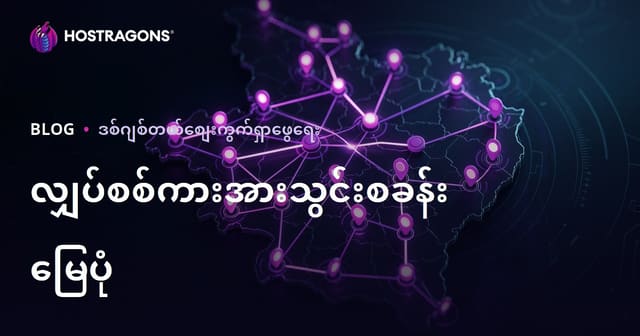 မြန်မာနိုင်ငံအတွင်း လျှပ်စစ်မော်တော်ကား အားသွင်းစခန်းမြေပုံနှင့် ဒေသအလိုက် SEO Traffic ရယူနည်းလမ်းများ
