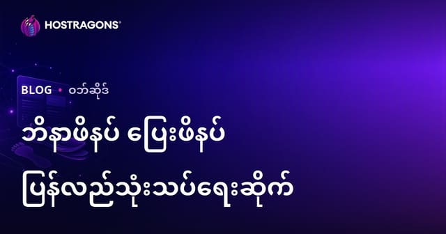 မြန်မာဘာသာနွယ်ထားအတွက်၊ ချင်းဘားနှင့် Barefoot ခွေနေ့နံအစမ်းသုံးဆိုဒ် တည်ဆောက်သည့်လမ်းညွှန်း (2026 SEO)