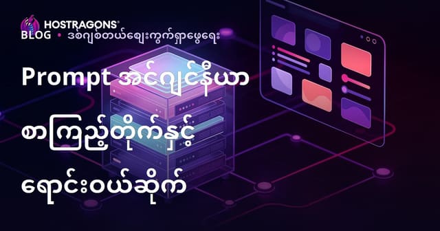မြန်မာလို AI Prompt Engineering စျေးဝယ်စာရင်းနှင့် စျေးအောင်းဝက်ဆိုက် တည်ဆောက်နည်း (2026 မြန်မာဝက်ဆိုက် SEO အတွက်)