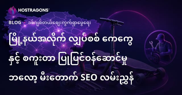 မြို့နယ်အလိုက် လျှပ်စစ် ကေကွေ နှင့် စကူးတာ ပြုပြင်ဝန်ဆောင်မှု ဘလော့ မီးတောက် SEO လမ်းညွှန်