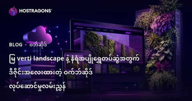မြ verti landscape နဲ့ နံရံအပျိုရွှေတပ်ဆွဲအတွက် ဒီဇိုင်းအလေးထားတဲ့ ဝက်ဘ်ဆိုဒ် လုပ်ဆောင်မှုလမ်းညွှန်