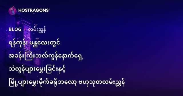 ရန်ကုန်၊ မန္တလေးတွင် အခန်းကြီးဘလ်ကွန်နောက်ရှေ့ သဲလွန်ပျားမွှေးခြင်းနှင့် မြို့ပျားမွှေးမိုက်ခရိုဘလော့ ဗဟုသုတလမ်းညွှန်
