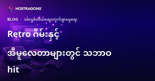 ရေတို ဂိမ်း ကွန်စိုးလ်များနဲ့ Emülatör တပ်ဆင်ခြင်းအတွက် သဘာဝ Hit ရပုံများ (2026 SEO Guide)