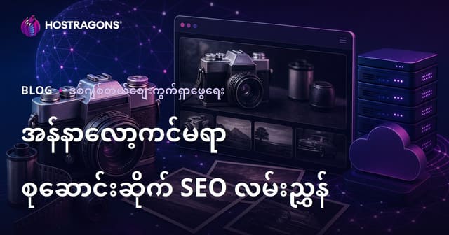 ရှေးဓာတ်ပုံကင်မရာ၊ အနာလော့ဖိုတိုဂရပ်ဖီကော်လက်ရှင်ဆိုဒ် SEO လုပ်နည်း (၂၀၂၆ များအတွက်)