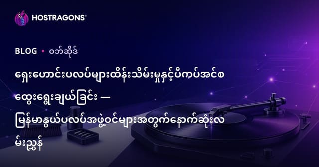 ရှေးဟောင်းပလပ်များထိန်းသိမ်းမှုနှင့်ပီကပ်အင်စထွေးရွေးချယ်ခြင်း — မြန်မာနွယ်ပလပ်အဖွဲ့ဝင်များအတွက်နောက်ဆုံးလမ်းညွှန်