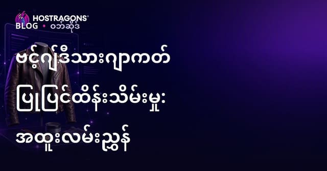 ရှေးဟောင်း သားရေဂျက်ကတ် ပြုပြင်ထိန်းသိမ်းမှုအတွက် တစ်ခုတည်း အထူးနယ်ပယ် ဖက်ရှင်ဝက်ဘ်ဆိုဒ် တည်ဆောက်လမ်းညွှန်