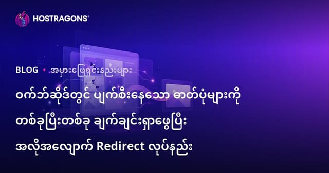 ဝက်ဘ်ဆိုဒ်တွင် ပျက်စီးနေသော ဓာတ်ပုံများကို တစ်ခုပြီးတစ်ခု ချက်ချင်းရှာဖွေပြီး အလိုအလျောက် Redirect လုပ်နည်း