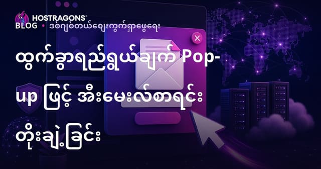 ဆိုက်မှ ထွက်ခွာလိုသည့် ရည်ရွယ်ချက် (Exit-Intent) Pop-up'များဖြင့် အီးမေးလ်စာရင်းသွင်းသူများ ရယူသည့် နည်းဗျူဟာများ