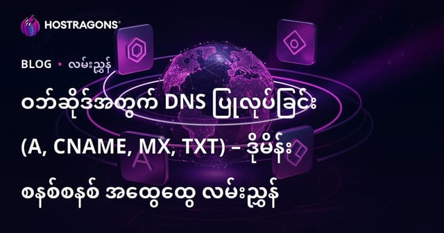 ဝဘ်ဆိုဒ်အတွက် DNS ပြုလုပ်ခြင်း (A, CNAME, MX, TXT) – ဒိုမိန်း စနစ်စနစ် အထွေထွေ လမ်းညွှန်