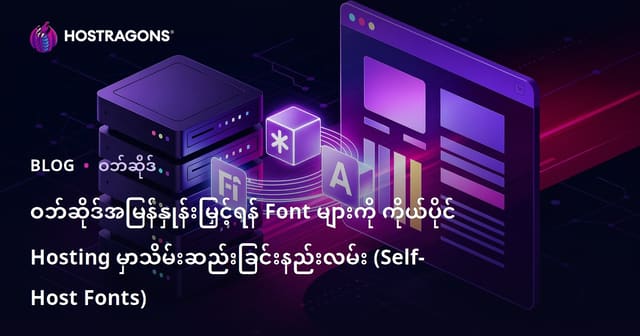 ဝဘ်ဆိုဒ်အမြန်နှုန်းမြှင့်ရန် Font များကို ကိုယ်ပိုင် Hosting မှာသိမ်းဆည်းခြင်းနည်းလမ်း (Self-Host Fonts)
