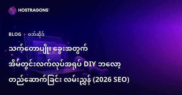 သက်တောပျို၊ ခွေးအတွက် အိမ်တွင်းလက်လုပ်အရုပ် DIY ဘလော့ တည်ဆောက်ခြင်း လမ်းညွှန် (2026 SEO)