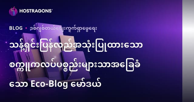 သန့်ရှင်းပြန်လည်အသုံးပြုထားသော စက္ကူကလပ်ပစ္စည်းများသာအခြေခံသော Eco-Blog မော်ဒယ်