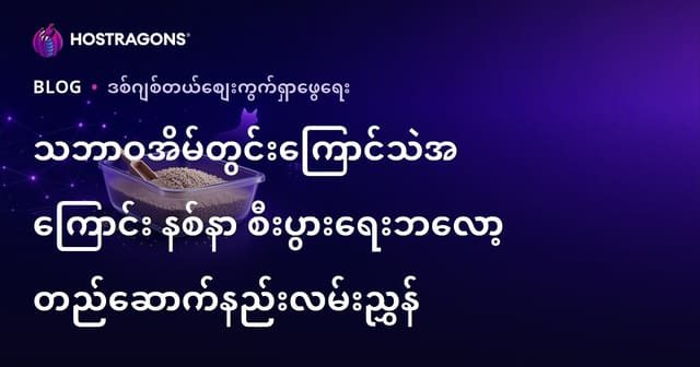 သဘာဝအိမ်တွင်းကြောင်သဲအကြောင်း နစ်နာ စီးပွားရေးဘလော့ တည်ဆောက်နည်းလမ်းညွှန်