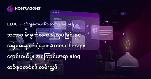 သဘာဝ မီးခွက်လက်ဖန်လုပ်ခြင်းနှင့် အရိုးအနှောက်နံ့ဆေး Aromatherapy ရောင်းဝယ်မှု၊ အကြောင်းအရာ Blog တစ်ခုစတင်ရန် လမ်းညွှန်