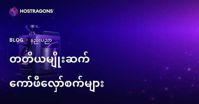 သုံးသက်တန်း ကော်ဖီကောင်းကင်စက်များ - မြန်မာ ကော်ဖီလုပ်ငန်းအတွက် နည်းပညာနိဿစမ်းသပ်မှု