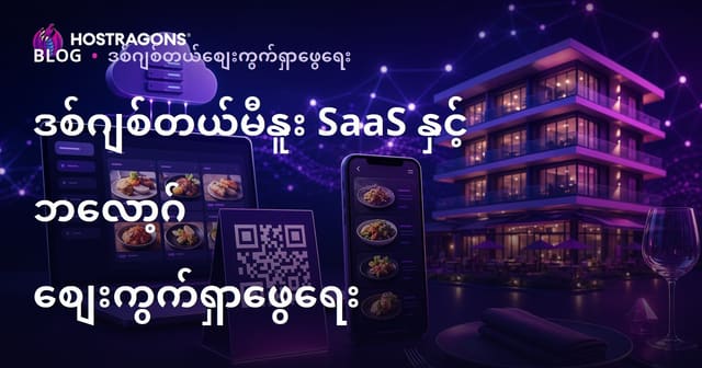 ဟိုတယ်နှင့်စားသောက်ဆိုင်များအတွက် QR ကုဒ် ဒစ်ဂျစ်တယ်မီနူး SaaS စတင်မှုနှင့် ဘလော့ဂ် မာကတ်တင်