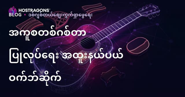 အကူစတစ်ဂီတာဖန်တီးခြင်းနှင့် Luthier ပစ္စည်းများအတွက် အထူးနယ်ပယ် ဝဘ်ဆိုဒ်လမ်းညွှန် (2026 SEO)
