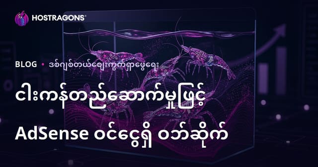 အကြာကြီး AdSense ဝင်ငွေရရှိနိုင်သော ရေကန်တပ်ဆင်ခြင်းနှင့် ရှားပါး ခရပ်ဒ်စ မျိုးစိတ်များအတွက် မြန်မာ အထူးနောက်ခံစိုက်ဆိုဒ် တည်ဆောက်နည်း