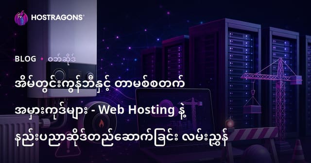 အိမ်တွင်းကွန်ဘီနှင့် တာမစ်စတက် အမှားကုဒ်များ - Web Hosting နဲ့ နည်းပညာဆိုဒ်တည်ဆောက်ခြင်း လမ်းညွှန်