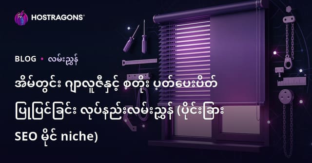 အိမ်တွင်း ဂျာလူဇီနှင့် စတိုး ပတ်ပေးပိတ် ပြုပြင်ခြင်း လုပ်နည်းလမ်းညွှန် (ပိုင်းခြား SEO မိုင် niche)