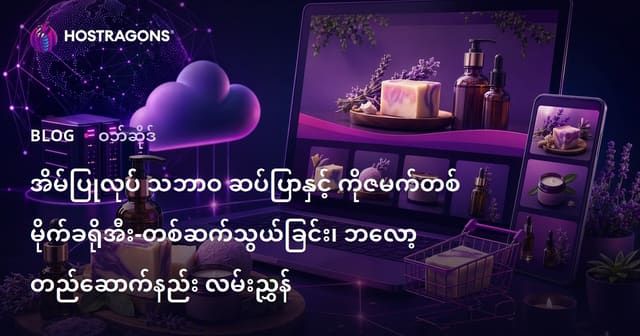 အိမ်ပြုလုပ် သဘာဝ ဆပ်ပြာနှင့် ကိုဇမက်တစ် မိုက်ခရိုအီး-တစ်ဆက်သွယ်ခြင်း၊ ဘလော့ တည်ဆောက်နည်း လမ်းညွှန်