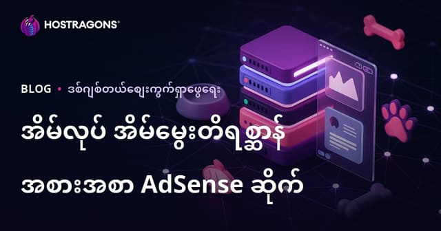 အိမ်မှာ ပြုလုပ်နိုင်သော အိမ်မွေးတိရိစ္ဆာန်အစာ စားဖိုအကြောင်း မိုက်ခရိုနစ် AdSense ဝက်ဘ်ဆိုက် တစ်ခု ဘယ်လိုဖန်တီးမလဲ