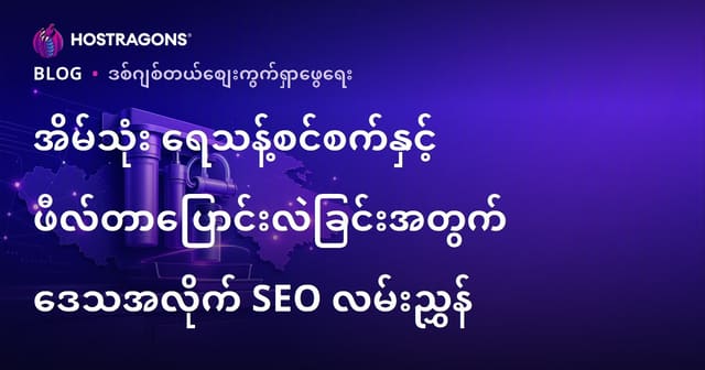 အိမ်သုံး ရေသန့်စင်စက်နှင့် ဖီလ်တာပြောင်းလဲခြင်းအတွက် ဒေသအလိုက် SEO လမ်းညွှန်
