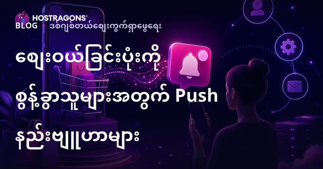 အီးလျှပ်စစ်ကုန်သွယ်ဝက်ဆိုက်များတွင် စျေးဝယ်ခြင်းစနစ်မှ သွားပစ်သွားသူများအတွက် အလိုအလျောက် Push Notification များကိုအသုံးပြု၍ ပြန်လည်ရယူခြင်းနည်းလမ်းများ