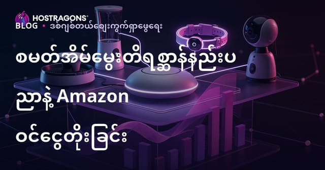 ၂၀၂၆ Amazon Affiliate အတွက် အမြန်၀င်ငွေ သင့် "အိမ်အတွင်း အဆင့်မြှင့် အိမ်မွေးတိရစ္ဆာန် နည်းပညာ" ဈေးကွက် SEO နည်းလမ်း