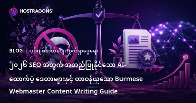 ၂၀၂၆ SEO အတွက် အတည်ပြုနိုင်သော AI-ထောက်ပံ့ ဒေတာများနှင့် တာဝန်ယူသော Burmese Webmaster Content Writing Guide