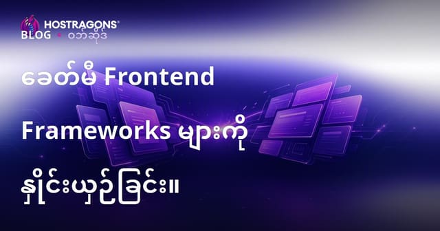 Web ပြုလုပ်မှုအတွက် တိုးတက်နောက်ဆုံး Frontend Frameworks များနှိုင်းယှဉ်ခြင်း