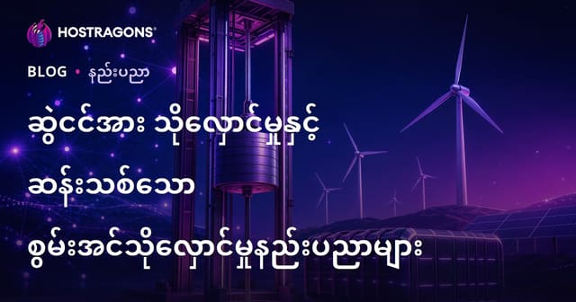 ဆွဲငင်အား သိုလှောင်မှုနှင့် ဆန်းသစ်သော စွမ်းအင်သိုလှောင်မှုနည်းပညာများ