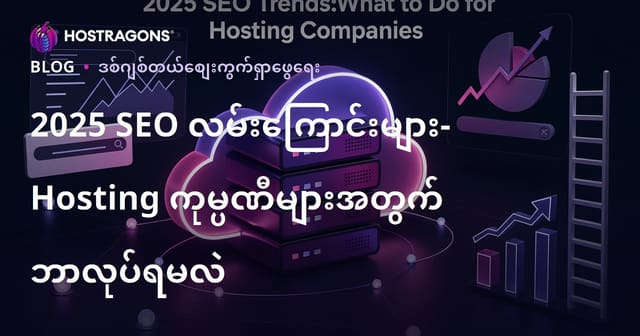 ၂၀၂၅ SEO မျိုးဆက်အလွှာများ - Hosting ကုမ္ပဏီများအတွက် အောင်မြင်မည့် နည်းဥပမာနှင့် လုပ်ဆောင်ရမည့် အချက်များ