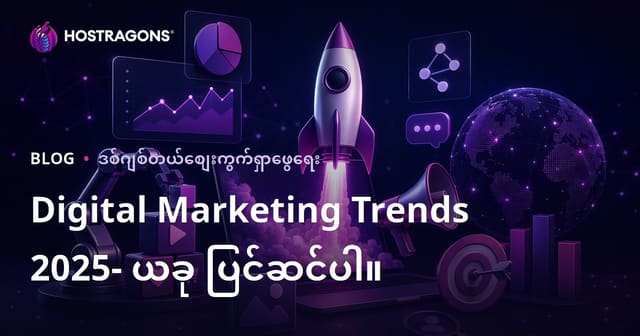 Digital Marketing Trends 2025- ယခု ပြင်ဆင်ပါ။