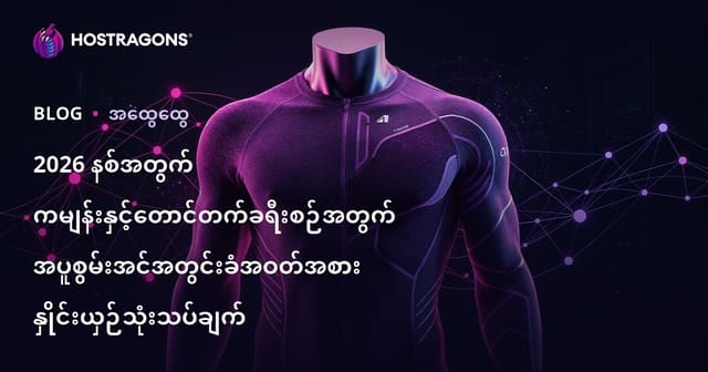 2026 နစ်အတွက် ကမျန်းနှင့်တောင်တက်ခရီးစဉ်အတွက် အပူစွမ်းအင်အတွင်းခံအဝတ်အစား နှိုင်းယှဉ်သုံးသပ်ချက်