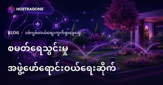 2026 အတွက် အာရုံစူးစိုက် "Smart" ဥယျာဉ်စိုက်ပျိုးစနစ်များနှင့် ဥယျာဉ် အော်တိုမေးရှင်း Affiliate ဝက်ဘ်ဆိုက် တည်ဆောက်ခြင်း လမ်းညွှန်
