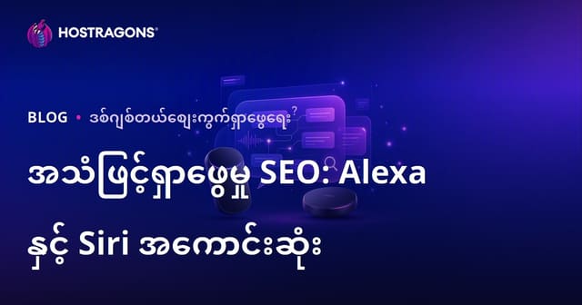 2026 ခုနှစ်အတွက် အသံဖြင့် ရှာဖွေမှု SEO: Alexa နှင့် Siri ကို ဦးစားပေး ပြုလုပ်သည့် သဘာဝမေးလေ့ဖြေ ဒေတာ အထောက်အကူပြုလမ်းစ။