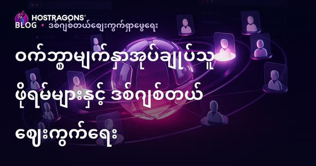 2026 တွင် Webmaster Forum များ၏ ဒစ်ဂျစ်တယ် မားကတ်တင်း အရေးပါမှုနှင့် တိကျသုံးခြင်းနည်းလမ်း