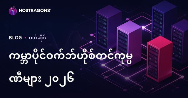 ၂၀၂၆အတွက် နိုင်ငံခြား Hosting ဝန်ပေးဌာနများနှင့် ပေါ်ပျော်မှု စစ်တမ်း – မြန်မာ SEO နှင့် ဝဘ်စွမ်းဆောင်မှု ဦးစားပေးရွေးချယ်ရေး
