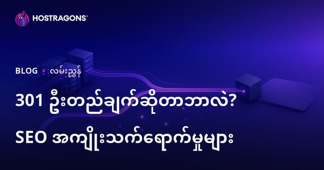 301 ရီဒိုင်းရက်ဆိုတာဘာလဲ၊ ဘယ်လိုလုပ်မလဲ? SEO အပေါ် သက်ရောက်မှုများ