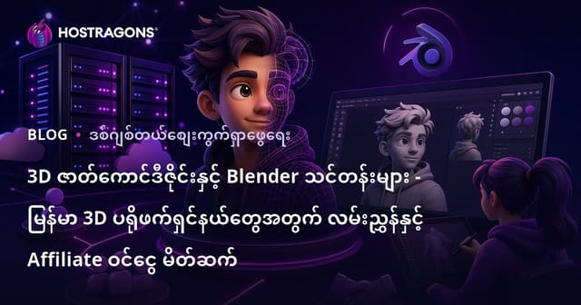 3D ဇာတ်ကောင်ဒီဇိုင်းနှင့် Blender သင်တန်းများ - မြန်မာ 3D ပရိုဖက်ရှင်နယ်တွေအတွက် လမ်းညွှန်နှင့် Affiliate ဝင်ငွေ မိတ်ဆက်