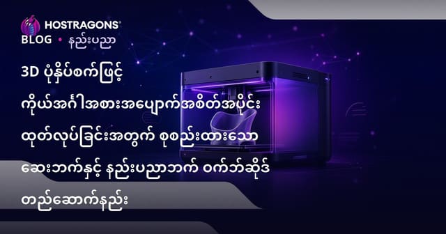 3D ပုံနှိပ်စက်ဖြင့် ကိုယ်အင်္ဂါအစားအပျောက်အစိတ်အပိုင်း ထုတ်လုပ်ခြင်းအတွက် စုစည်းထားသော ဆေးဘက်နှင့် နည်းပညာဘက် ဝက်ဘ်ဆိုဒ် တည်ဆောက်နည်း